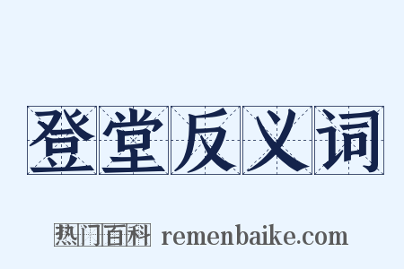 登堂反义词是什么意思的图片